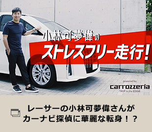 レーサーの小林可夢偉さんがカーナビ探偵に華麗な転身！？