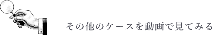 その他のケースを動画で見てみる