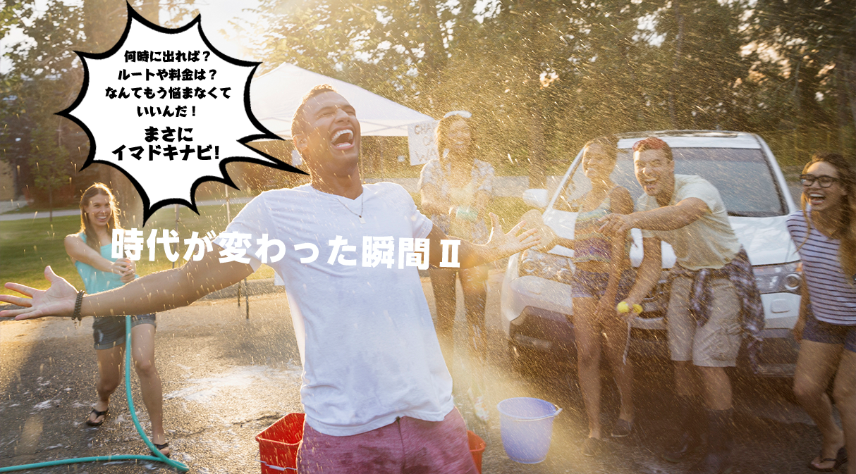 時代が変わった瞬間Ⅱ