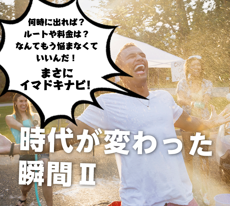 時代が変わった瞬間Ⅱ