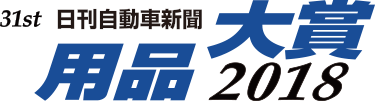 名用品大賞2018