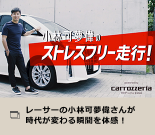 レーサーの小林可夢偉さんが時代が変わる瞬間を体感！