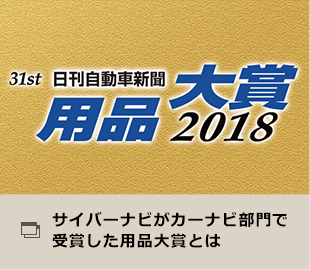 サイバーナビがカーナビ部門で受賞した用品大賞とは