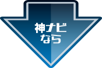 神ナビなら