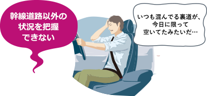 幹線道路以外の状況を把握できない