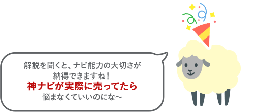 解説を聞くと、ナビ能力の大切さが納得できますね！神ナビが実際に売ってたら悩まなくていいのにな～