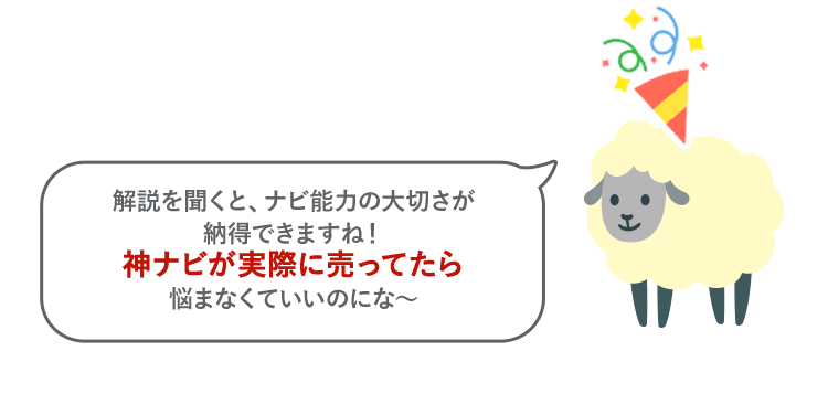 解説を聞くと、ナビ能力の大切さが納得できますね！神ナビが実際に売ってたら悩まなくていいのにな～