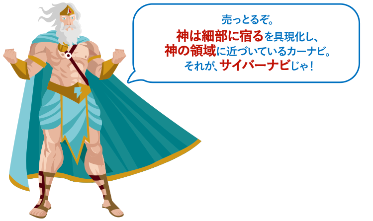 売っとるぞ。神は細部に宿るを具現化し、神の領域に近づいているカーナビ。それが、サイバーナビじゃ！