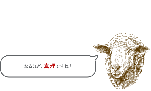 なるほど、真理ですね！