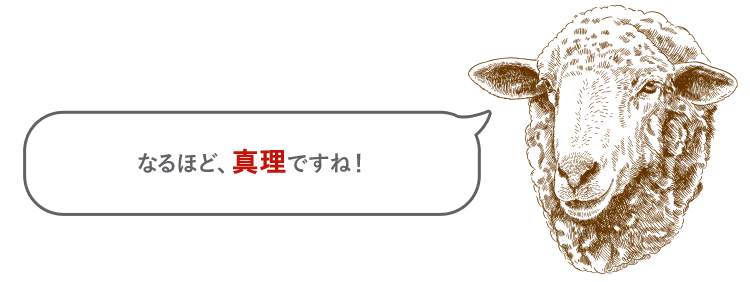 なるほど、真理ですね！