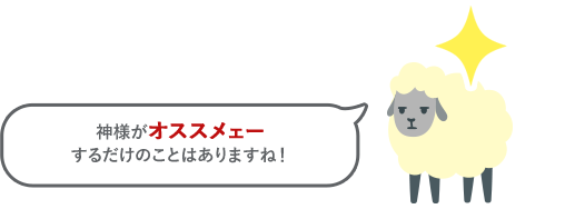 神様がオススメェーするだけのことはありますね！