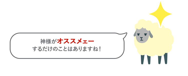 神様がオススメェーするだけのことはありますね！