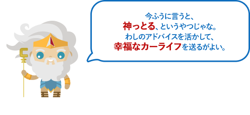 今ふうに言うと、神っとる、というやつじゃな。わしのアドバイスを活かして、幸福なカーライフを送るがよい。