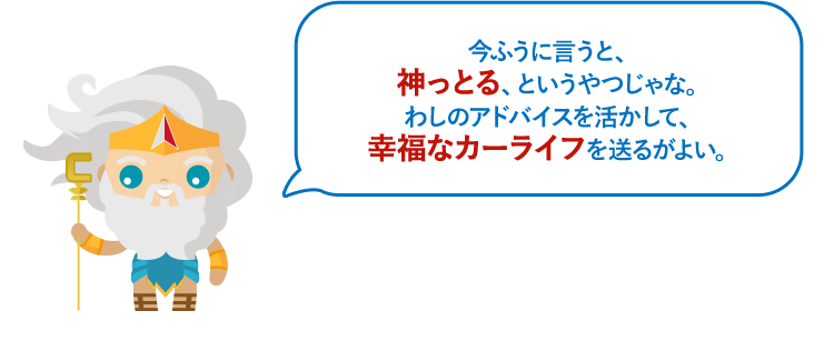今ふうに言うと、神っとる、というやつじゃな。わしのアドバイスを活かして、幸福なカーライフを送るがよい。