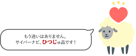 もう迷いはありません。サイバーナビ、ひつじゅ品です！