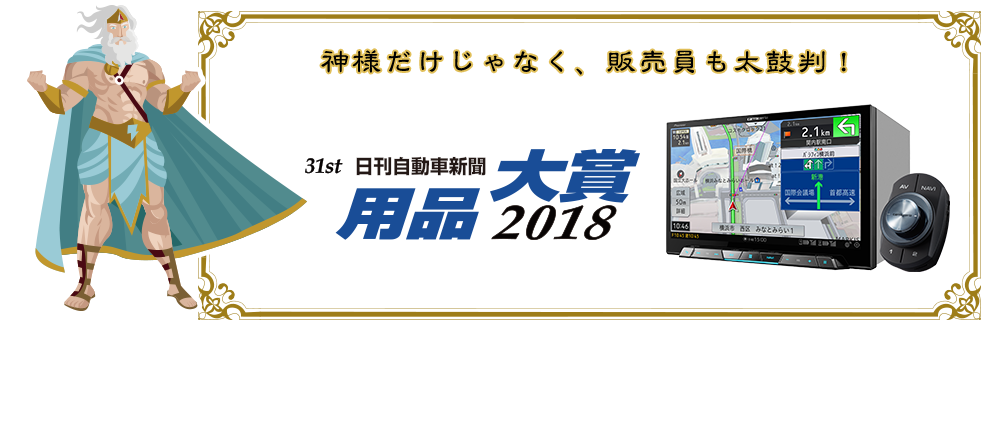 神様だけじゃなく、販売員も太鼓判!【日刊自動車新聞 用品大賞 2018】