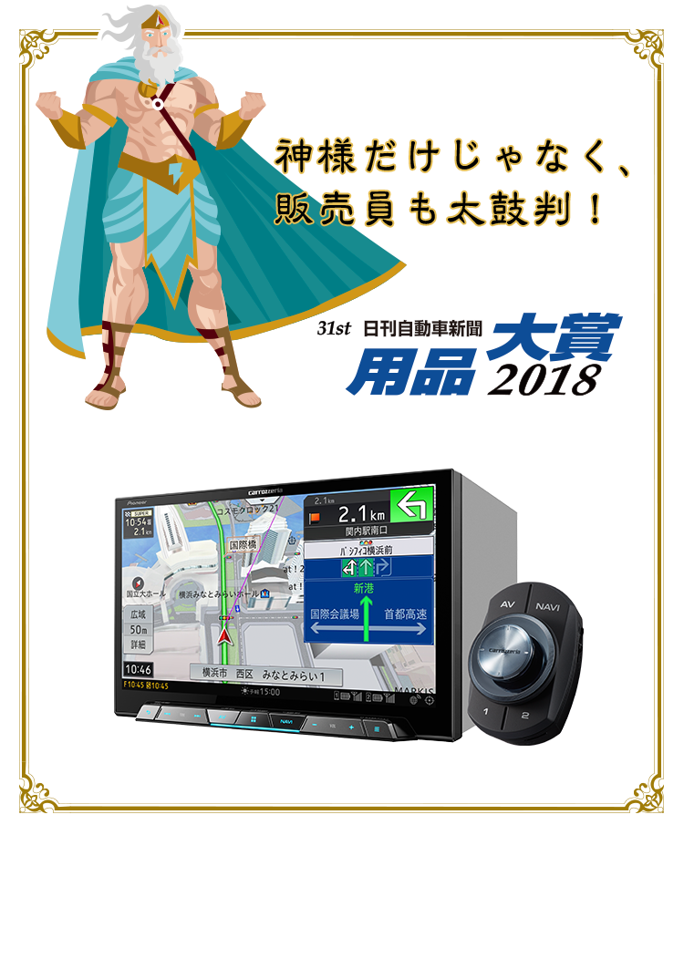 神様だけじゃなく、販売員も太鼓判!【日刊自動車新聞 用品大賞 2018】