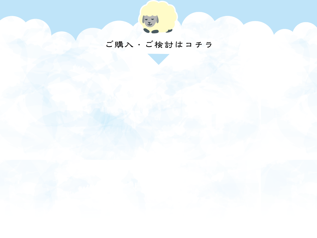 ご購入・ご検討はコチラ