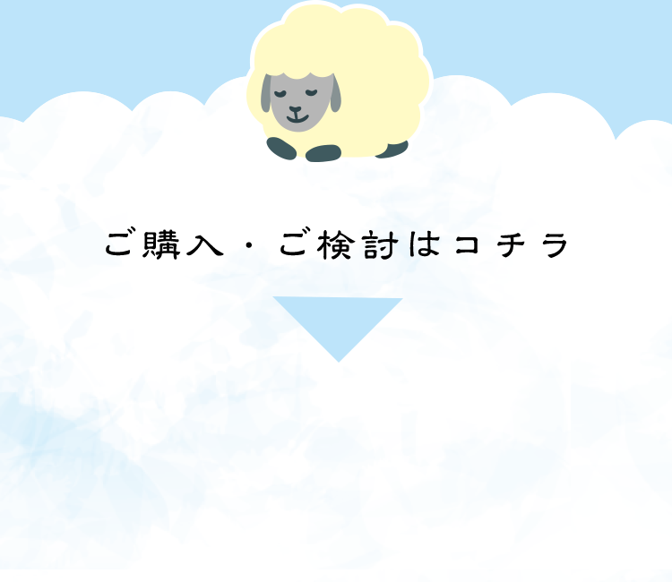ご購入・ご検討はコチラ