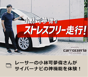 レーサーの小林可夢偉さんがサイバーナビの神機能を体験！