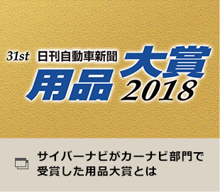 サイバーナビがカーナビ部門で受賞した用品大賞とは