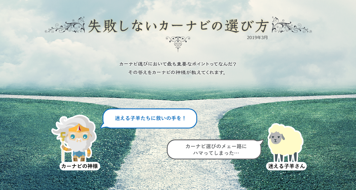【失敗しないカーナビの選び方】カーナビ選びにおいて最も重要なポイントってなんだ？その答えをカーナビの神様が教えてくれます。