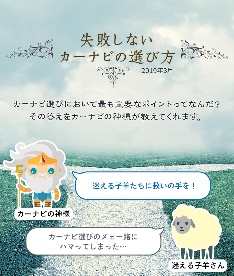 【失敗しないカーナビの選び方】カーナビ選びにおいて最も重要なポイントってなんだ？その答えをカーナビの神様が教えてくれます。
