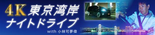 4K東京湾岸ナイトドライブ with 小林可夢偉