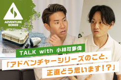 TALK with 小林可夢偉 「アドベンチャーシリーズのこと、正直どう思います！？」