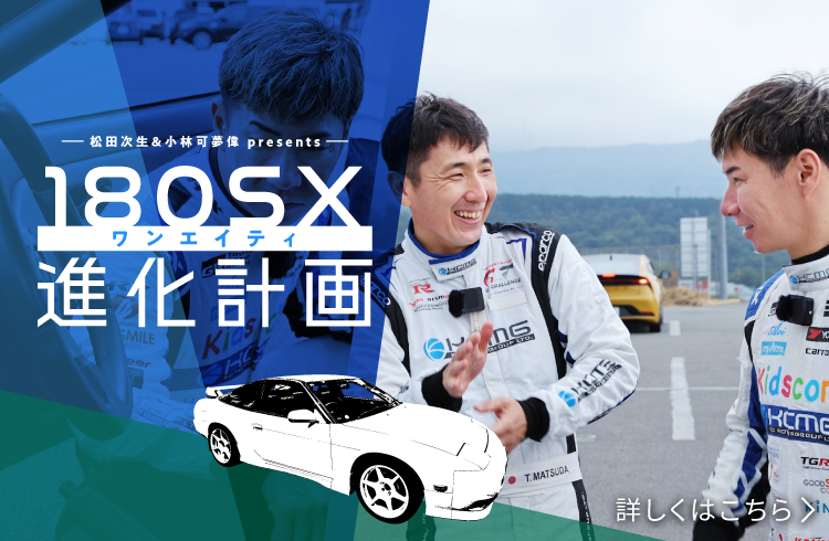 松田次生＆小林可夢偉 presents 180SX進化計画