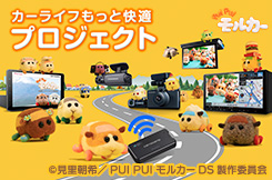 PUI PUI モルカー カーライフもっと快適プロジェクト