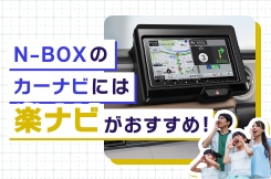 N-BOXのカーナビには楽ナビがおすすめ！