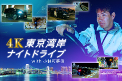 4K東京湾岸ナイトドライブ with 小林可夢偉