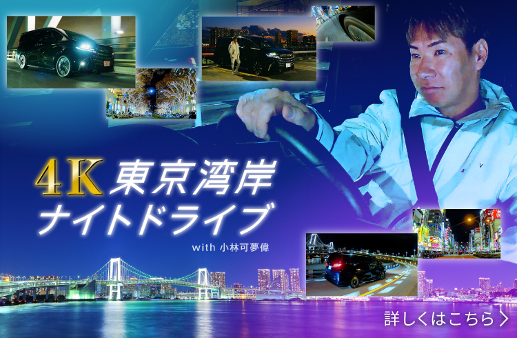 4K東京湾岸ナイトドライブ with 小林可夢偉