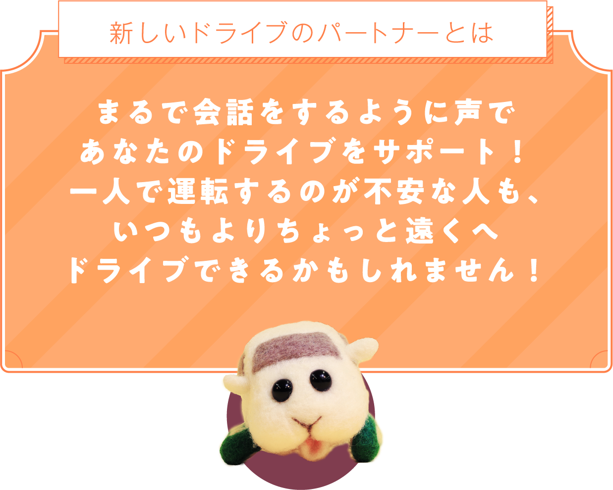 新しいドライブのパートナーとは