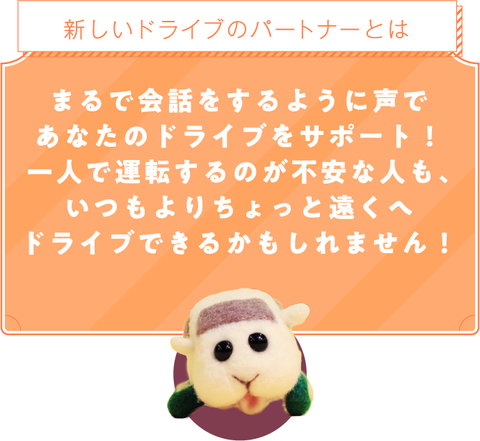 新しいドライブのパートナーとは