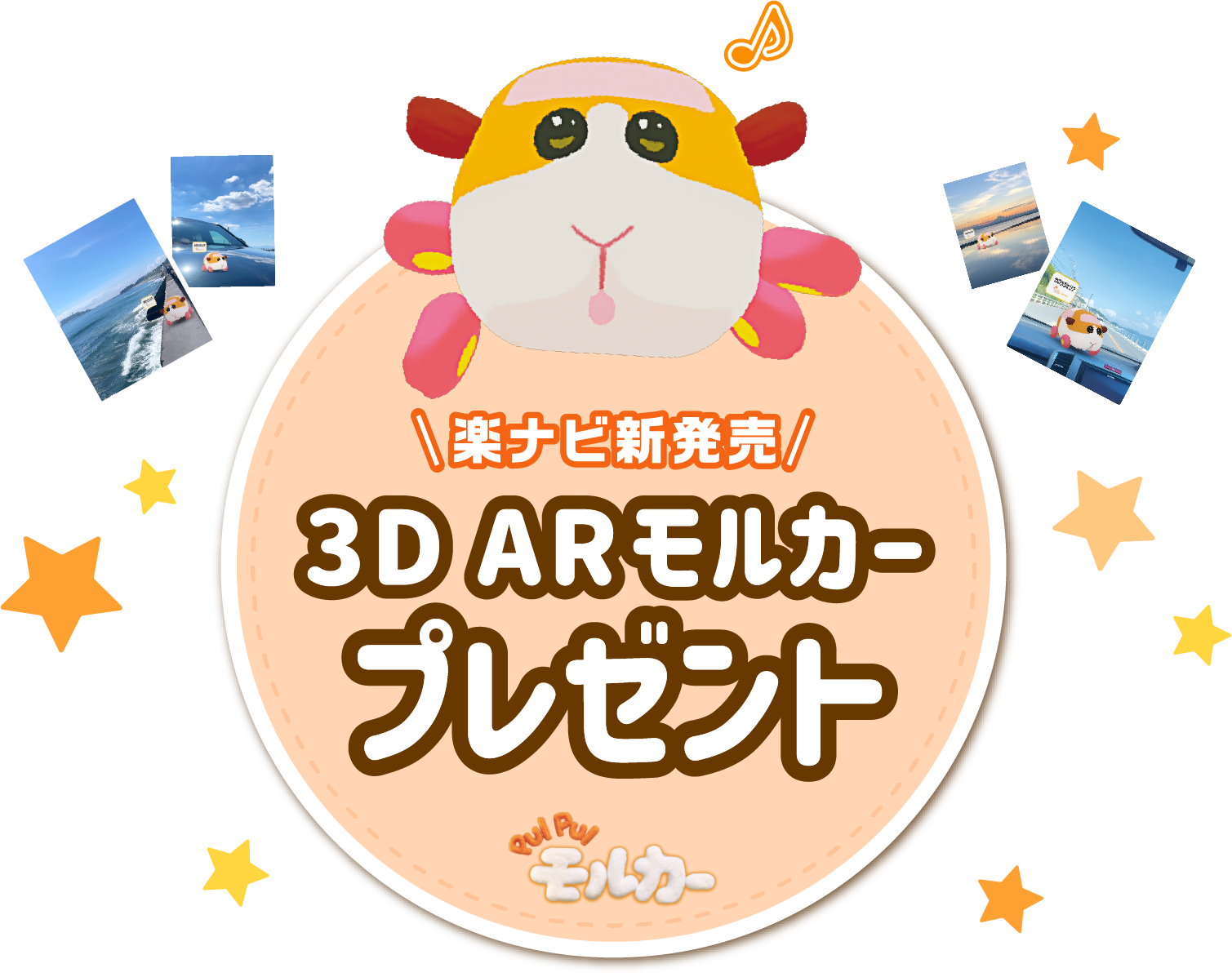 3D ARモルカープレゼント