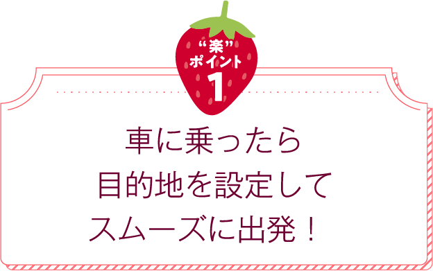 目的地を設定してスムーズに出発