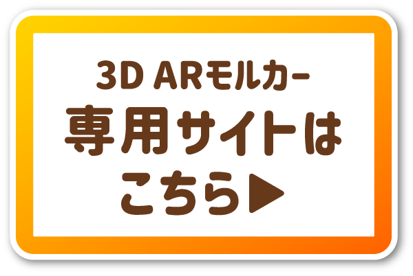 3D ARモルカー専用サイト