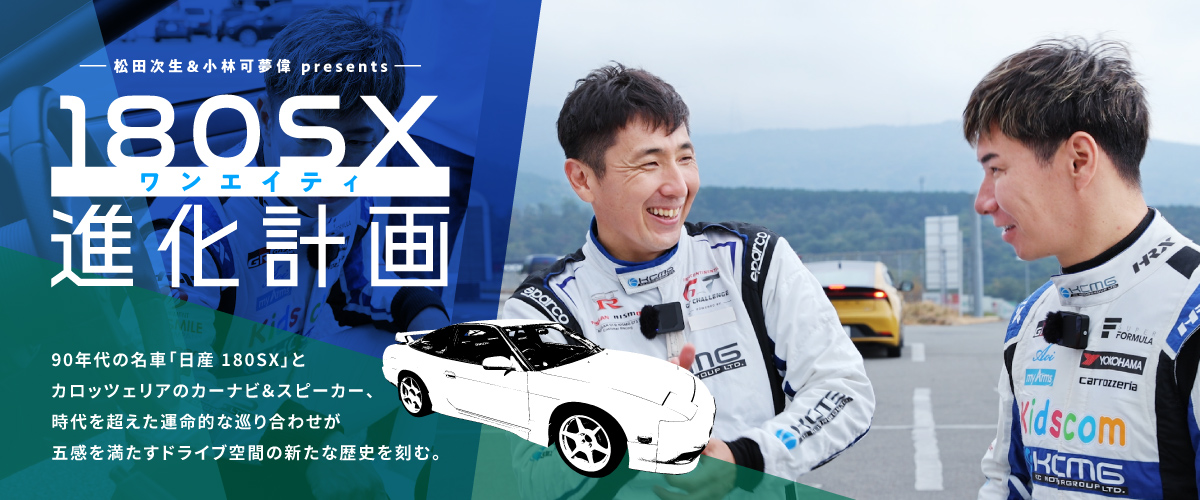 松田次生＆小林可夢偉 presents 180SX進化計画