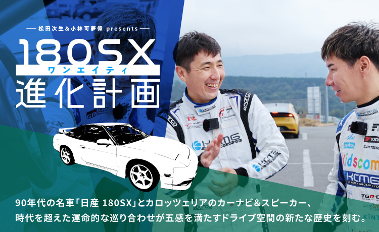 松田次生＆小林可夢偉 presents 180SX進化計画