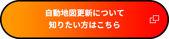 自動地図更新について詳しくはこちら