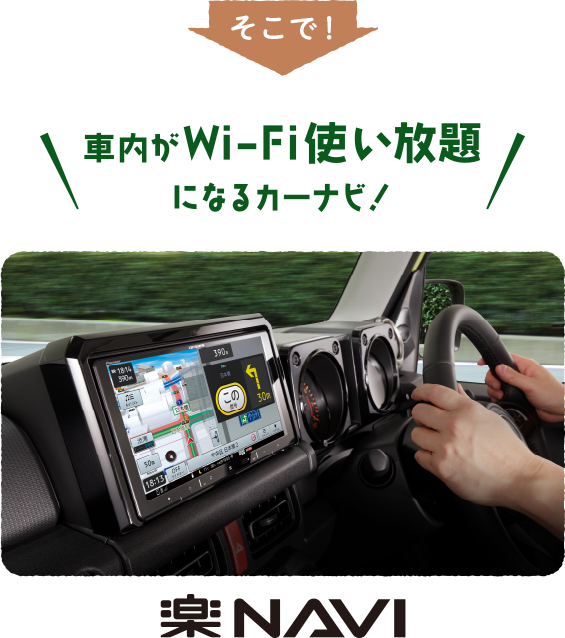 そこで！車内がWi-Fi使い放題になるカーナビ！【楽ナビ】