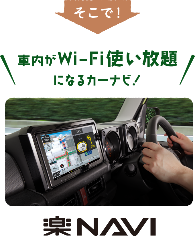 そこで！車内がWi-Fi使い放題になるカーナビ！【楽ナビ】