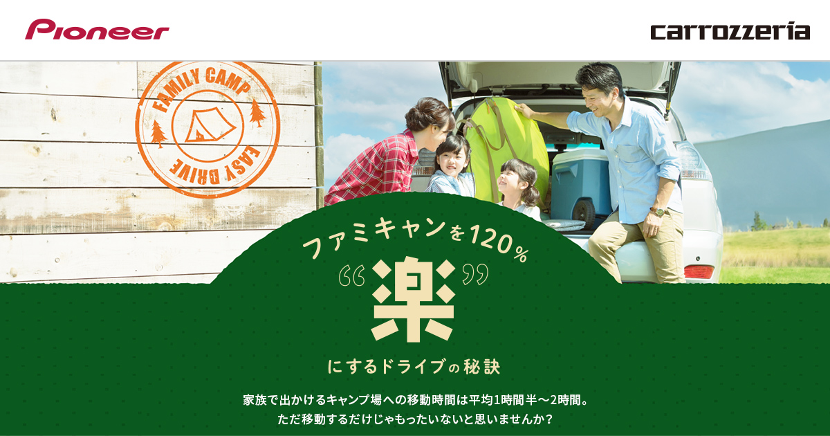 楽ナビがあれば、120%キャンプを楽しめる! | カーライフを、もっと