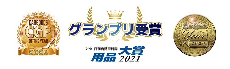 Car Goods Press of The Year 2021/日刊自動車新聞用品大賞2021/Car Goods Press of The Year 2020 グランプリ受賞