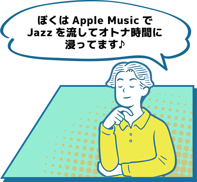 ぼくはApple MusicでJazzを流してオトナ時間に浸ってます♪