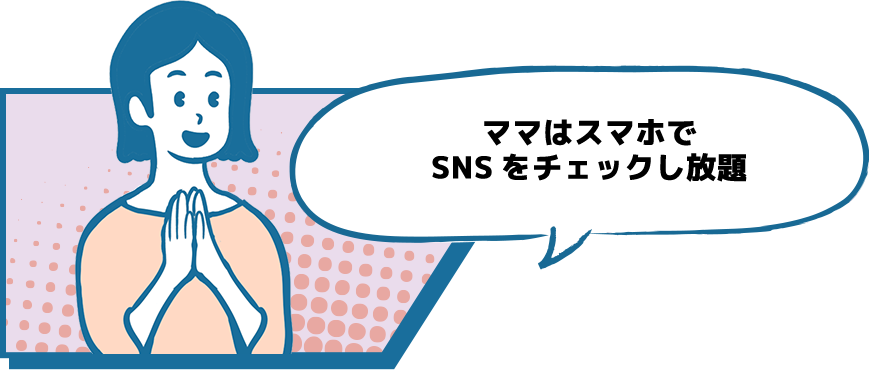 ママはスマホでSNSをチェックし放題