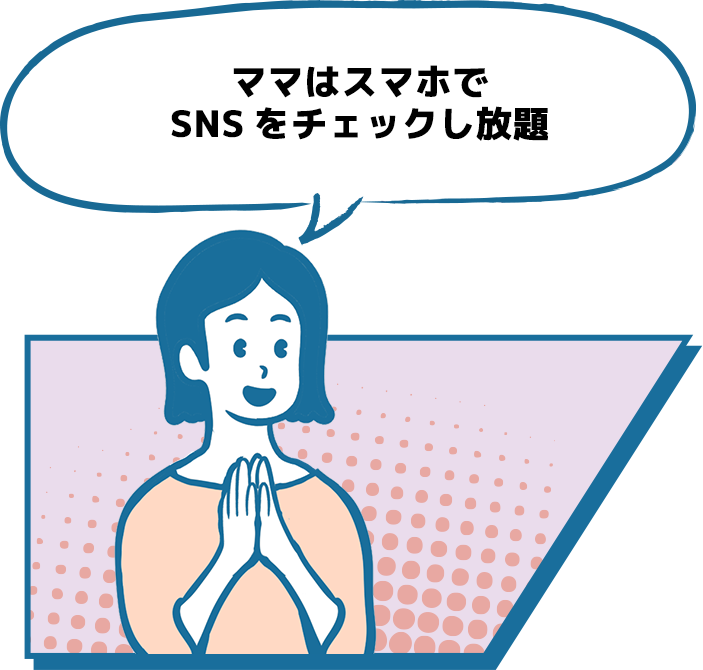 ママはスマホでSNSをチェックし放題