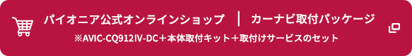 パイオニア公式オンラインショップ/カーナビ取付パッケージ
